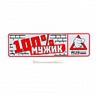 Номер на коляску «100% мужик»