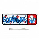 Номер на коляску «Богатырь»