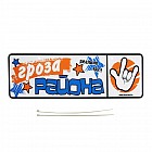 Номер на коляску «Гроза района»
