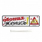 Номер на коляску «Обогнал - женись!»