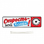 Номер на коляску «Скорость мой конек!»