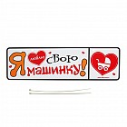 Номер на коляску «Я люблю свою машинку»