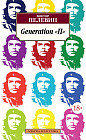 Generation «П»