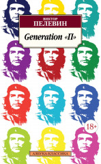 Generation «П»