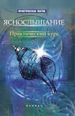 Яснослышание. Практический курс | Практическая магия