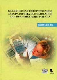 Клиническая интерпретация