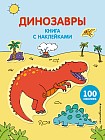 Динозавры. Книга с наклейками