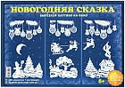 Набор для творчества «Новогодняя сказка»