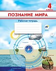 4 класс. Познание мира. Рабочая тетрадь
