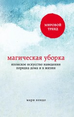 Магическая уборка