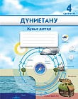 4 сынып. Дүниетану. Жұмыс дәптері