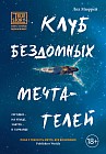 Клуб бездомных мечтателей
