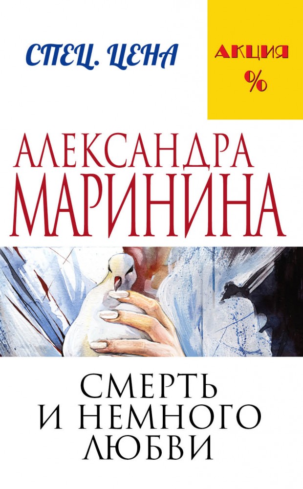 Смерть и немного любви | А.Маринина. Меньше, чем спец.цена (обложка)