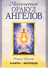 Магический оракул ангелов (44 карты + брошюра)