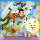 365+1 причина для хорошего настроения. Календарь на 2016 год