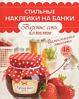 Стильные наклейки на банки. Варенье, соки, компоты