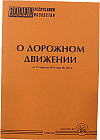 Закон РК о дорожном движении от 17 апреля 2014 года № 194-V