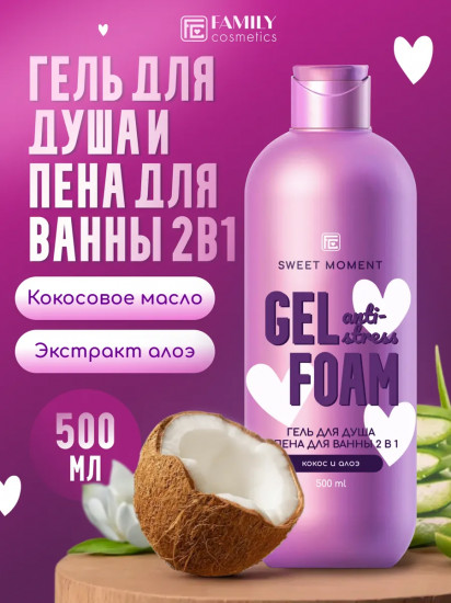 Гель для душа и пена для ванны 2 в 1 «Кокос и алоэ»
