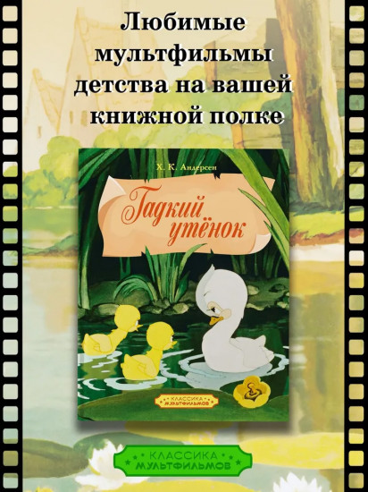 Гадкий утёнок