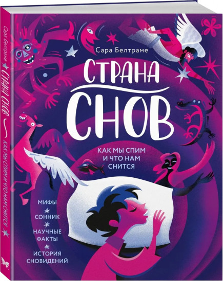 Страна снов. Как мы спим и что нам снится