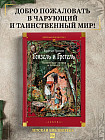 Гензель и Гретель. Волшебные сказки и легенды