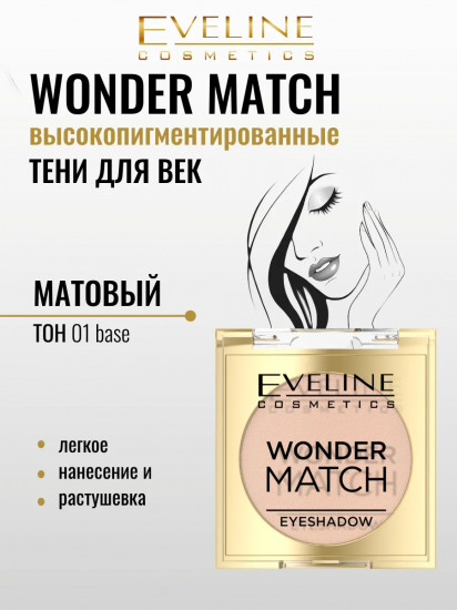 Тени для век матовые с высокой пигментацией, оттенок 01 Base