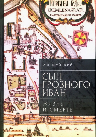 Сын Грозного Иван. Жизнь и смерть