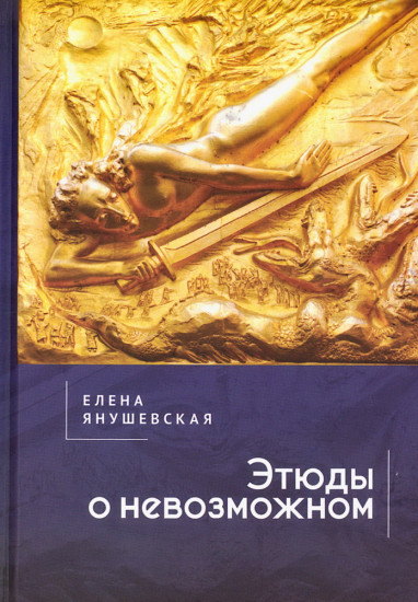 Этюды о невозможном