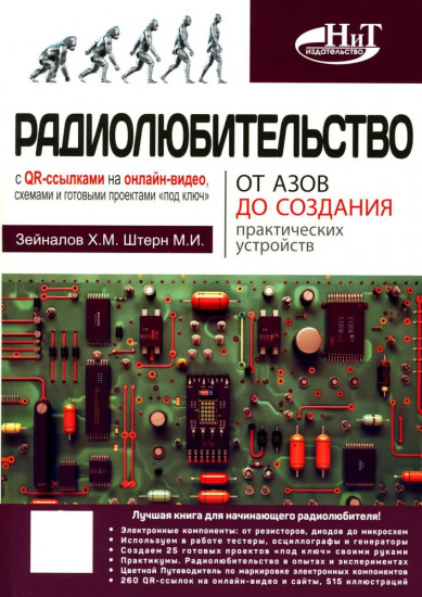 Радиолюбительство от азов до создания практических устройств