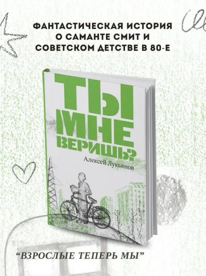 Ты мне веришь?