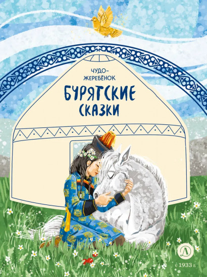 Чудо-жеребёнок. Бурятские сказки