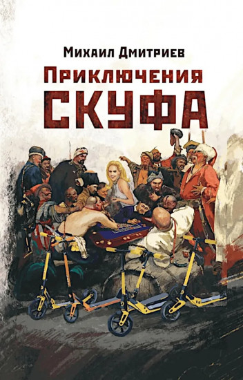 Приключения скуфа