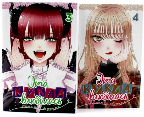 Эта кукла влюбилась. Том 3-4. Комплект из 2 книг