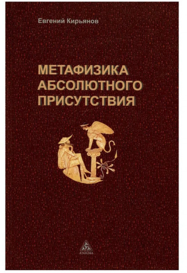 Метафизика абсолютного присутствия