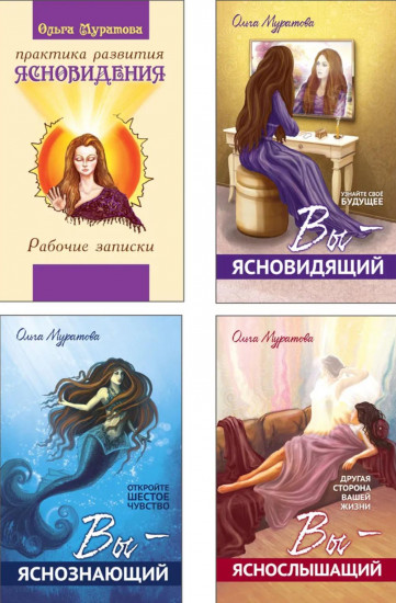 Сверхъестественные способности человека и практика их развития. Комплект из 4 книг