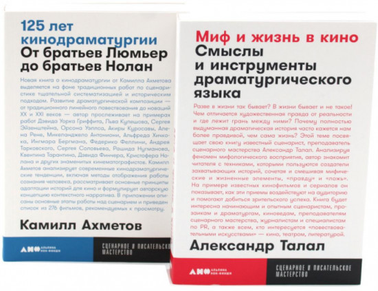 125 лет кинодраматургии. Миф и жизнь в кино. Комплект из 2 книг