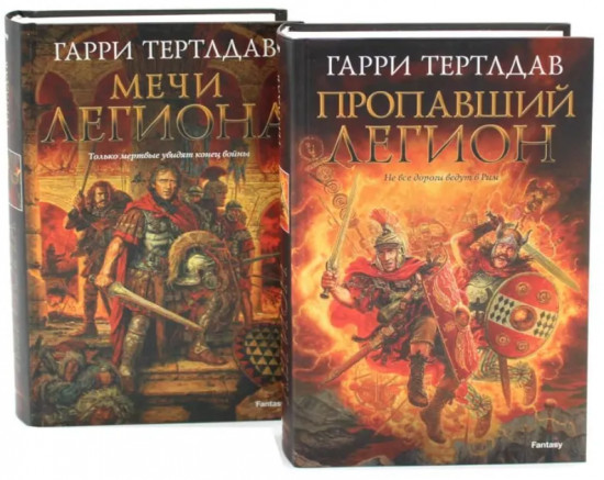 Пропавший легион. Мечи легиона. Комплект из 2 книг