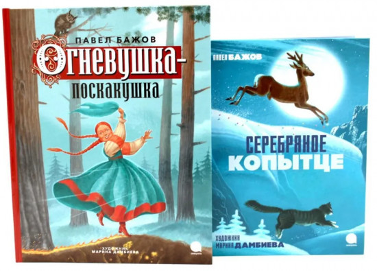 Огневушка-поскакушка. Серебряное копытце. Комплект из 2 книг