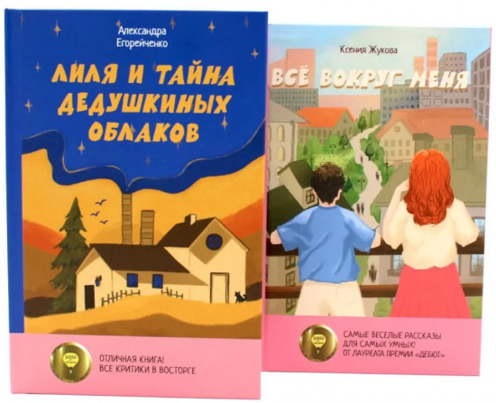 Две истории детей о познании мира и взрослении. Комплект из 2 книг