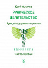 Руническое целительство. Руны для здоровья и исцеления. Часть 1