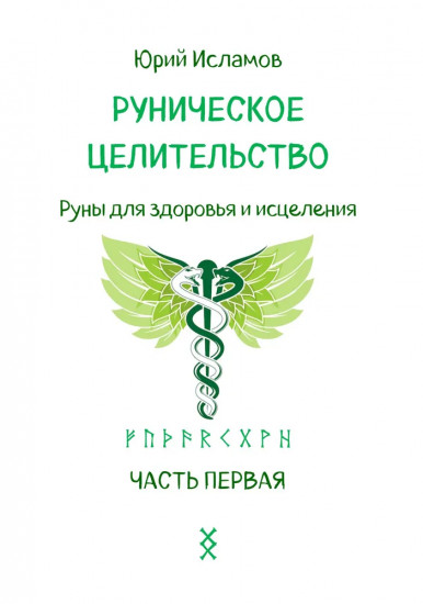 Руническое целительство. Руны для здоровья и исцеления. Часть 1