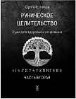 Руническое целительство. Руны для здоровья и исцеления. Часть 2
