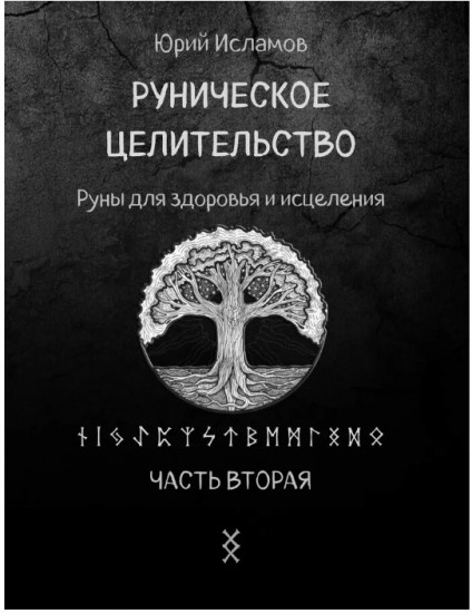 Руническое целительство. Руны для здоровья и исцеления. Часть 2