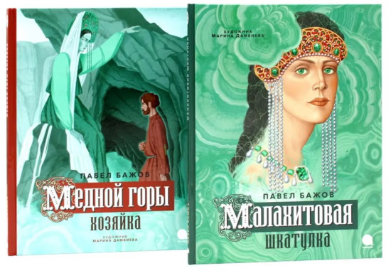 Малахитовая шкатулка. Медной горы Хозяйка. Комплект из 2 книг