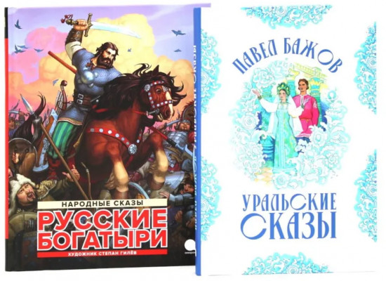 Русские богатыри: народные сказы. Уральские сказы. Комплект из 2 книг