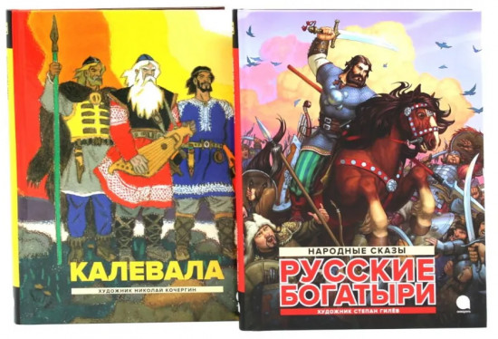 Калевала. Русские богатыри. Комплект из 2 книг