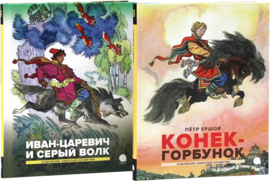 Конек-горбунок. Иван-царевич и серый волк. Комплект из 2 книг