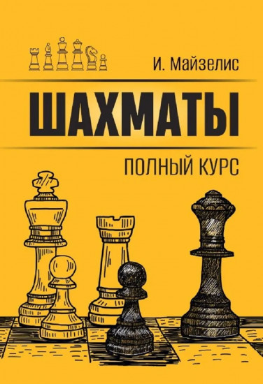 Шахматы. Полный курс
