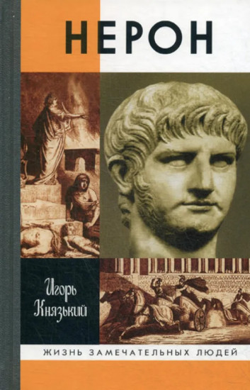 Нерон