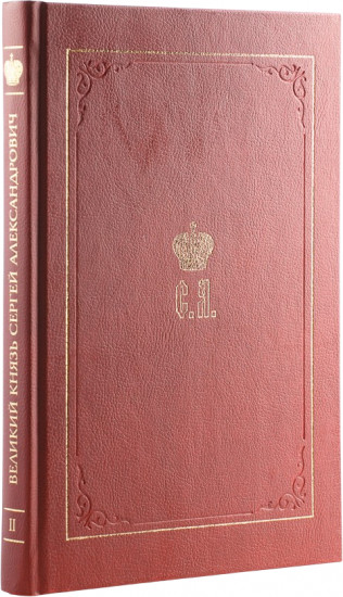 Великий князь Сергей Александрович Романов. Биографические материалы. Книга 2. 1877-1880